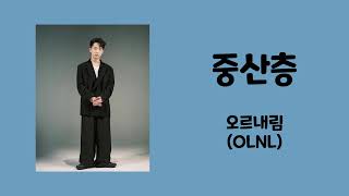 오르내림 (OLNL) - 중산층 [가사/Lyrics]