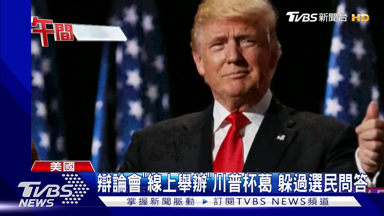 美第二場總統辯論取消 拜登陣營:川普沒膽