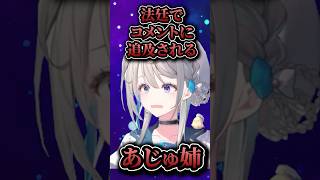 法廷で年齢についての追及を受けるあじゅ姉 #vtuber #女性vtuber #切り抜き #ゲーム実況 #すぺしゃりて#本阿弥あずさ
