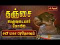 தஞ்சை பெருவுடையார் கோயில்சனி மகா பிர