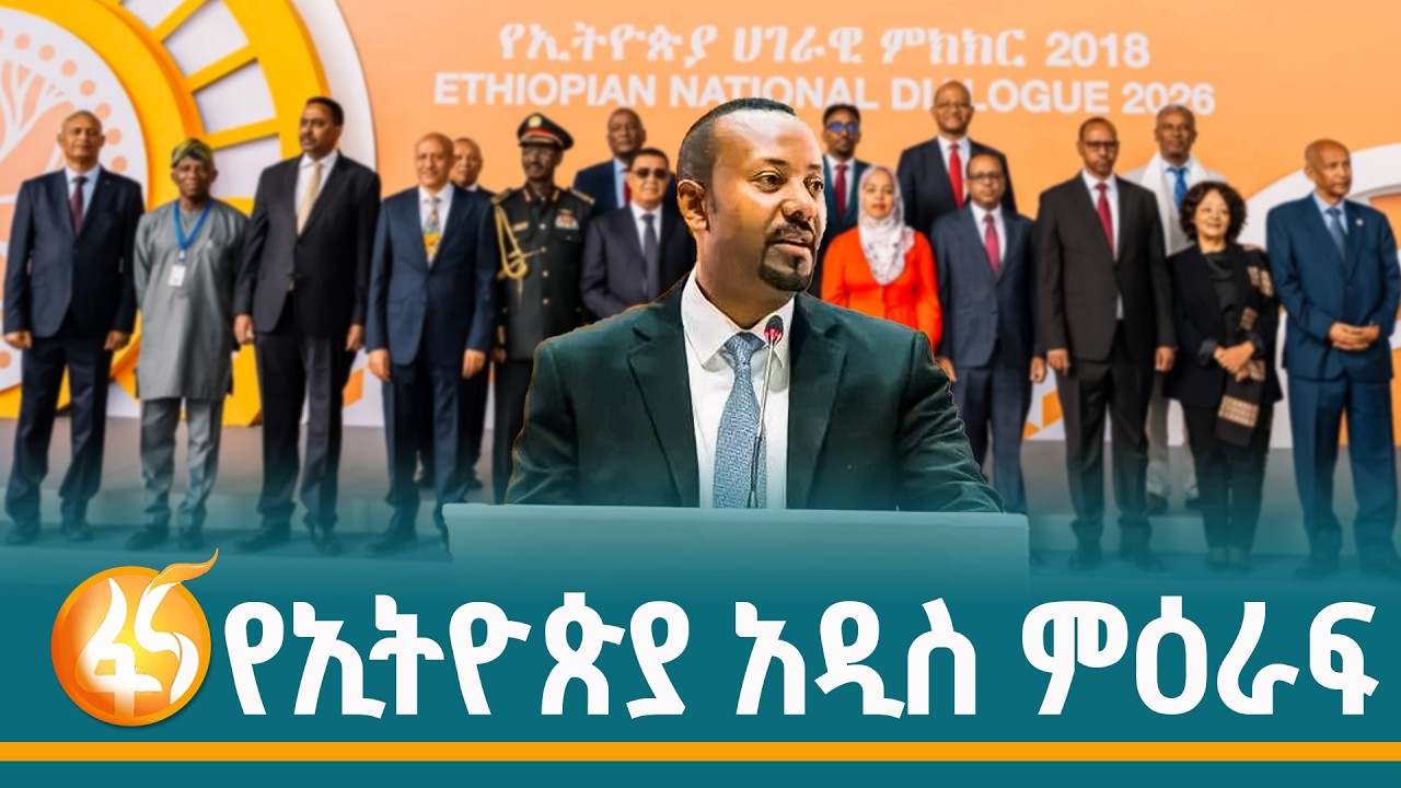 የኢትዮጵያ ታላቅ ጉዞና ወርቃማው ዕድል
