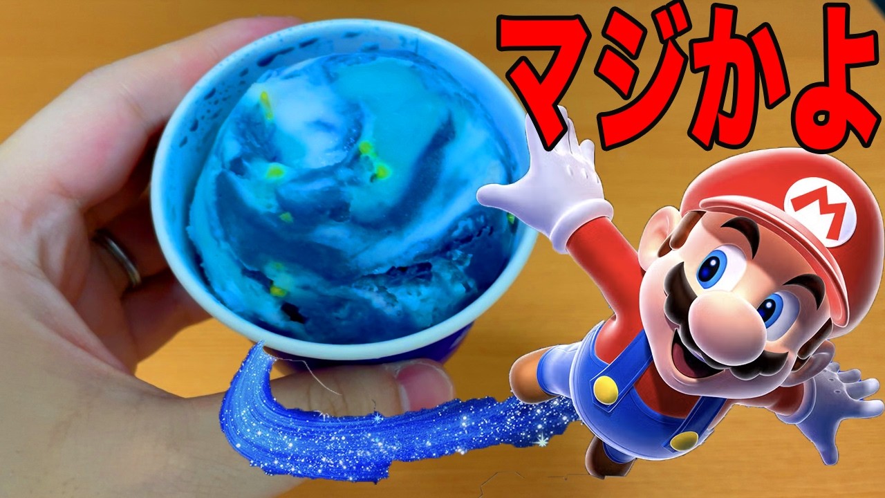 マリオとサーティワンがコラボして、まさかの味すぎる