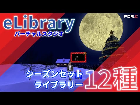 バーチャルスタジオ eLibrary シーズンセットライブラリー