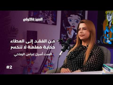 حكاية معلمة لا تنكسر مع الست أسيل الرماحي #بودكاست_حكاية_الحلقة_الثانية
