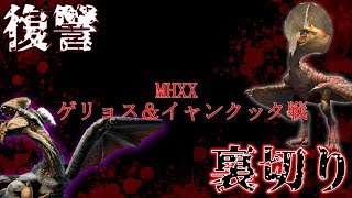 【MHXX  #17】ゲリョスにフグの毒って効くの？【異世界転生実況】