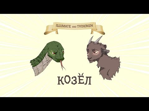 Video thumbnail for Козёл (GOAT)