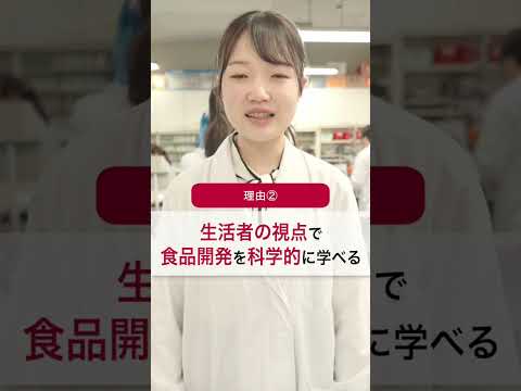 【食科学部食科学科】2025年4月開設✨新学科の前身となる学科で学ぶ在学生に、オススメする理由を聞いてみました！ #日本女子大学 #食科学部 #shorts