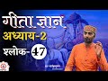 Bhagawad Geeta Adhyay 2 Shlok 47 Sarwagya Bhooshan Sanskritganga