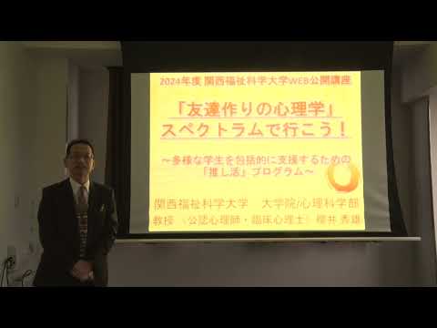令和6年度 関西福祉科学大学WEB公開講座【講演】心理科学科