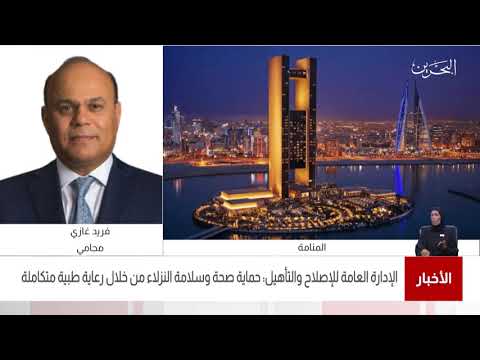 البحرين مركز الأخبار مداخلة هاتفية مع فريد غازي محامي 31 03 2021