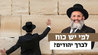 למי יש כוח לברך יהודים? | רגע של אור עם מו"ר הרב ישראל אברג'ל שליט"א