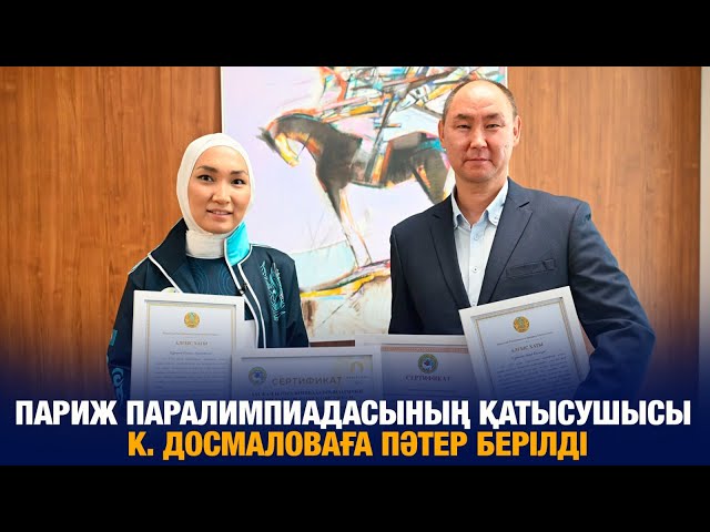 Париж паралимпиадасының қатысушысы К. Досмаловаға қызметтік пәтер берілді