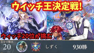 【ウィッチ勝利数20位】ウィッチ王決定戦は二回戦負け　そのままランクマ行きます　シャドウバースWB　シャドウバースワールズビヨンド