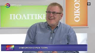 ΣΥΜΠΟΡΕΥΣΗ ΣΥΡΙΖΑ ΤΣΙΠΡΑ_ΠΑΝΑΓΙΩΤΗΣ ΚΑΛΟΓΙΑΝΝΗΣ 24 10 2025