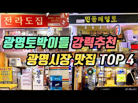 경기 광명 새마을시장·광명전통시장 통닭·백반·즉석떡볶이·순대국밥 노포 맛집 모음 top4 위치공유