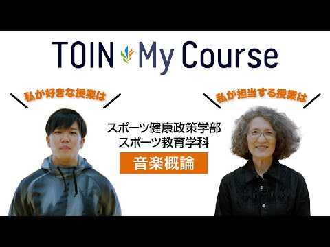 法律学科 TOIN My Course 「音楽概論」 スポーツ健康政策学部スポーツ教育学科