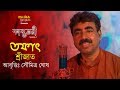 তফাৎ(Tofat) | শ্রীজাত(Srijato) | সৌমিত্র ঘোষ(Soumitra Ghosh) | কাব্য