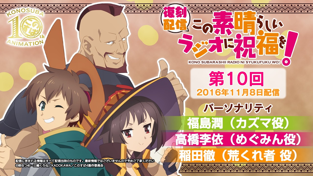 【復刻配信】この素晴らしいラジオに祝福を！第10回（2016年11月8日配信回）【#このすばラジオ】
