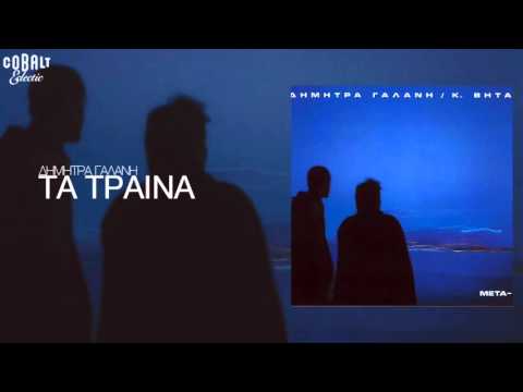 Video thumbnail for Τα Τραίνα (Ta Traina)