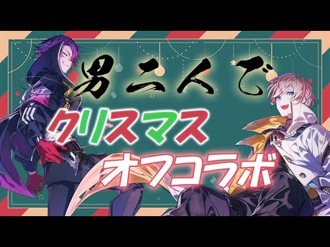 【オフコラボ】男二人のクリスマス【渡会雲雀/にじさんじ】