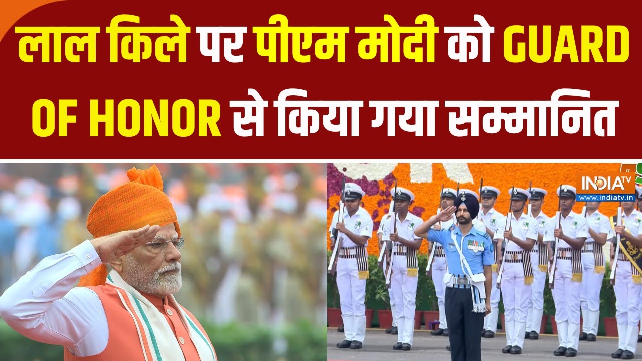 INDEPENDENCE DAY : लाल किले पर पीएम मोदी को Guard of Honor से किया गया सम्म?