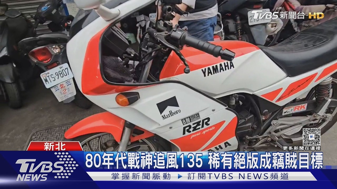 影音／追風135遭竊！　紅白配色經典車　二手行情居高不下