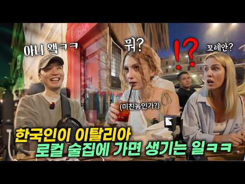 로마에서 처음 만난 이탈리아 여자가 한국남자를 로컬 술집에 데려간 진짜 이유