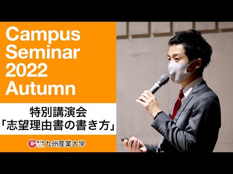 特別講演会「志望理由書の書き方」～キャンパスセミナーAutumn～