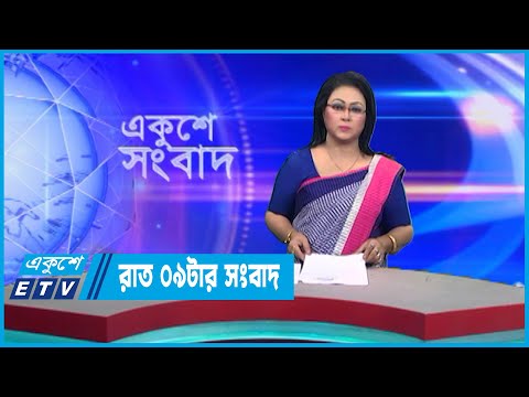 09 PM News || রাত ০৯টার সংবাদ || 31 December 2022