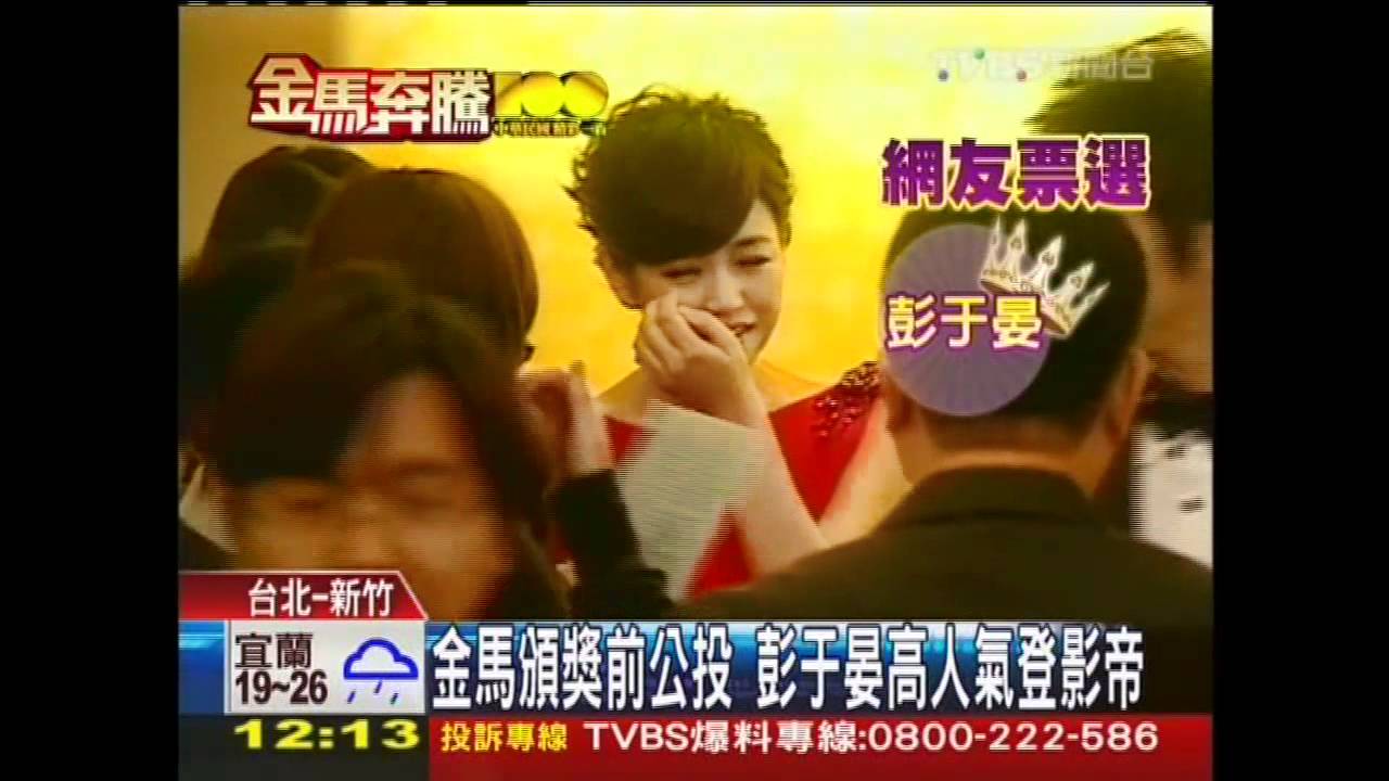 100金馬獎／金馬頒獎前公投　彭于晏高人氣登影帝