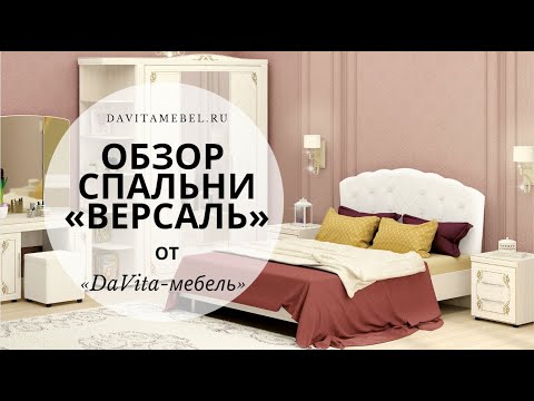 Обзор спальни «Версаль» от «DaVita-мебель»