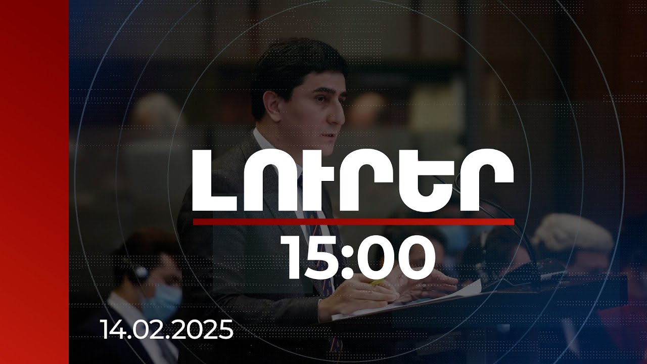 Լուրեր 15:00 | ՀՀ-ն կհերքի Ադրբեջանի անհիմն պահանջները. Միջազգային իրավական հարցերով ներկայացուցիչ