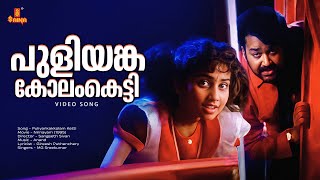 Download lagu Puliyankakkolam Ketti Video Song | Gireesh Puthenchery | Mohanlal, Baby Shamili - Nirnayam mp3 Download lagu Puliyankakkolam Ketti Video Song | Gireesh Puthenchery | Mohanlal, Baby Shamili - Nirnayam mp3