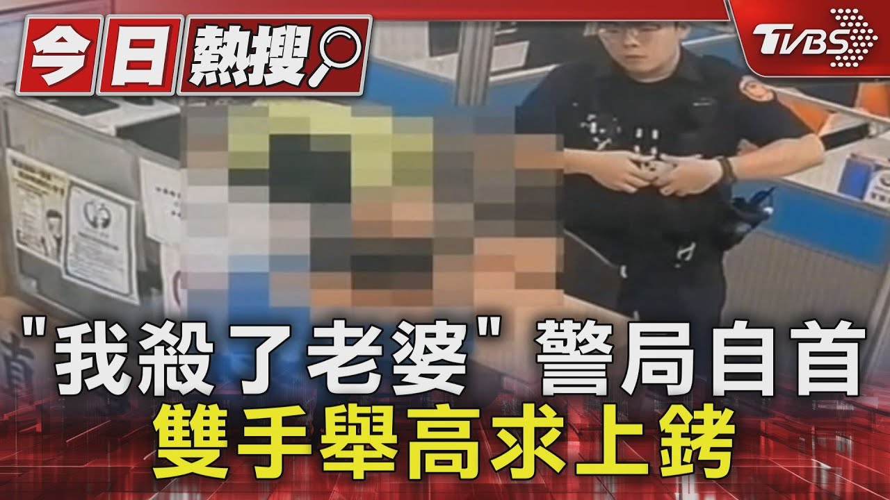 起床心情不好！64歲緬甸華僑殺妻後自首　赴警局喊：「我殺了老婆」