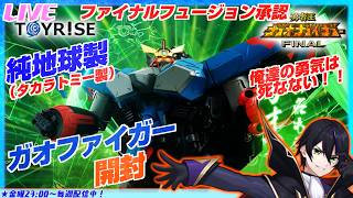 【トイライズ】ガオファイガー開封！地球製ってのが良いよな！変形合体して遊んでいく！！【勇者王ガオガイガー FINALLY】T-SPARK TOYRISE【#滝行】