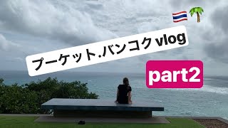 プーケット Phuket→バンコク vlog part2🇹🇭🌴【プーケット最終日、バンコク、タイ航空国内線ビジネスクラス、突然の帰国】