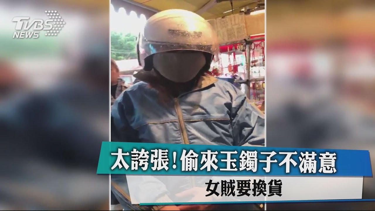 太誇張!偷來玉鐲子不滿意 女賊要換貨