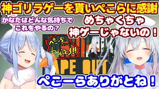 ぺこらから貰ったゴリラゲーをプレイしたかなたん。神ゲーだったことに感謝する。【ホロライブ切り抜き/兎田ぺこら/天音かなた/APE OUT】