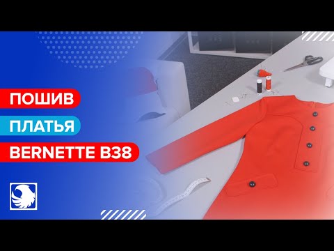 BERNETTE B38 - Инструкция по пошиву платья