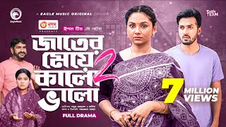 Jater Meye Kalo Valo 2 | জাতের মেয়ে কালো ভালো ২ | Sabuj Ahmed | Rabina | Bangla New Natok 2022 Jater Meye Kalo Valo 2 | জাতের মেয়ে কালো ভালো ২ | Sabuj Ahmed | Rabina | Bangla New Natok 2022