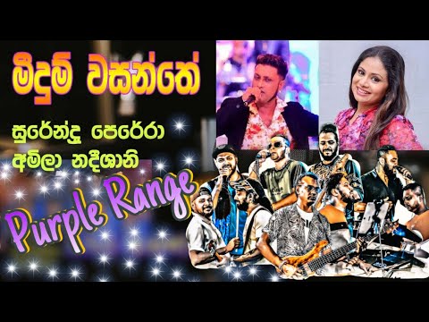 Meedum Wasanthe | Surendra Perera | Amila Nadeeshani | PURPLE RANGE