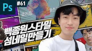 포토샵 강좌 #61 - 백종원의 요리비책 스타일 썸네일 만들기 I 유튜브 섬네일 디자인 (완성PSD 제공)