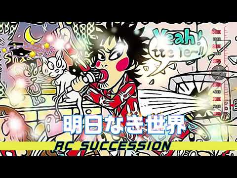 明日なき世界 のサムネイル