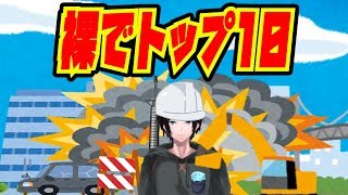 【PUBG】暴力反対！裸でトップ10目指す地獄の耐久が今始まる！！！