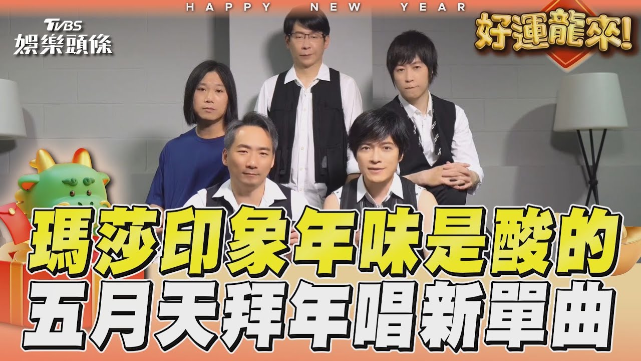 影音/瑪莎心中的年味「酸的」?五月天線上拜年突唱新單曲