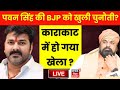 Live : Pawan Singh की BJP को खुली चुनौती ? | Karakat Lok Sabha Election 2024 | Bihar News Li