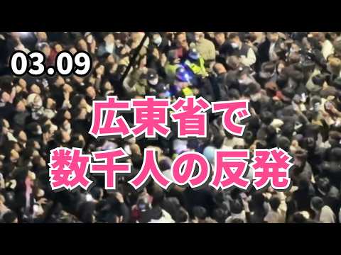 広東省で 、数千人の反発