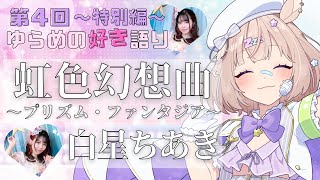 【 #ゆらいぶ 】第4回~特別編~ゆらめの好き語り🤍虹色幻想曲~プリズム・ファンタジア~【 #夢眠ゆらめ 】