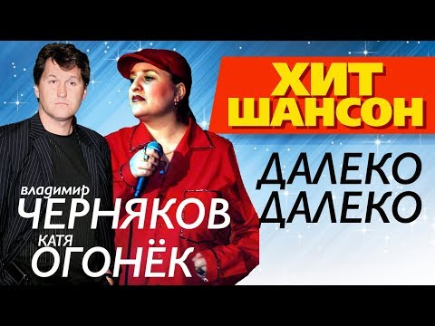 Катя Огонек и Владимир Черняков  - Далеко-далеко (Video)