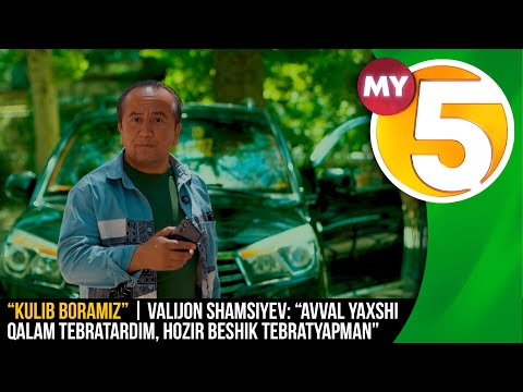 “Kulib boramiz” | Valijon Shamsiyev: “Avval yaxshi qalam tebratardim, hozir beshik tebratyapman”